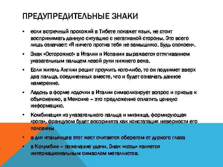 ПРЕДУПРЕДИТЕЛЬНЫЕ ЗНАКИ • если встречный прохожий в Тибете покажет язык, не стоит воспринимать данную