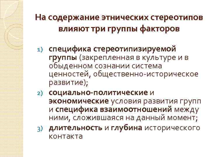 На содержание этнических стереотипов влияют три группы факторов специфика стереотипизируемой группы (закрепленная в культуре