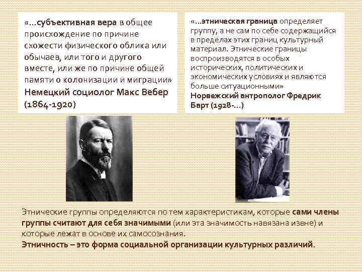  «…субъективная вера в общее происхождение по причине схожести физического облика или обычаев, или