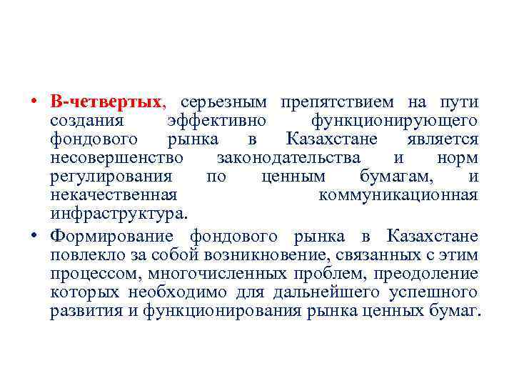  • В четвертых, серьезным препятствием на пути создания эффективно функционирующего фондового рынка в