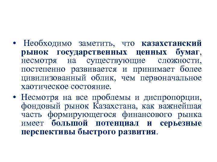  • Необходимо заметить, что казахстанский рынок государственных ценных бумаг, несмотря на существующие сложности,