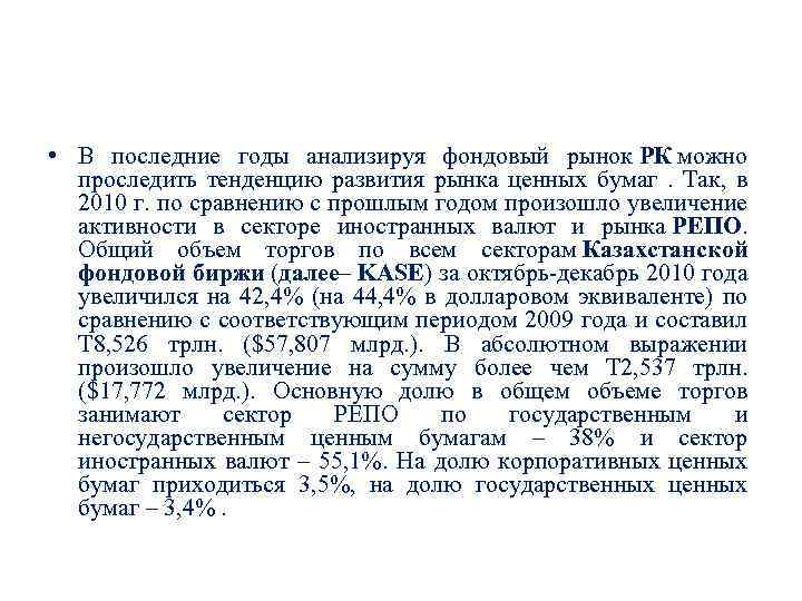  • В последние годы анализируя фондовый рынок РК можно проследить тенденцию развития рынка