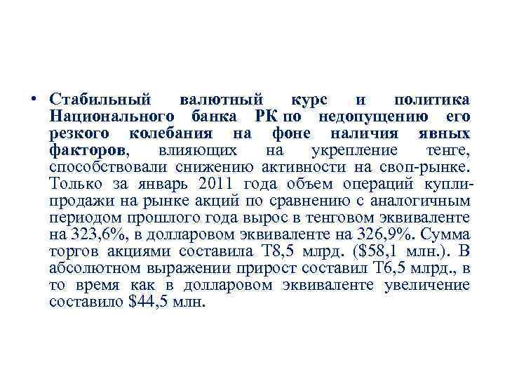  • Стабильный валютный курс и политика Национального банка РК по недопущению его резкого