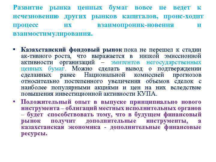 Развитие рынка ценных бумаг вовсе не ведет к исчезновению других рынков капиталов, проис ходит