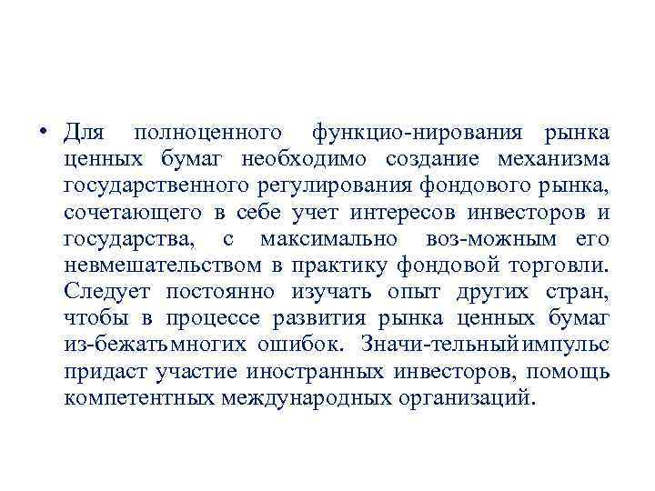  • Для полноценного функцио нирования рынка ценных бумаг необходимо создание механизма государственного регулирования