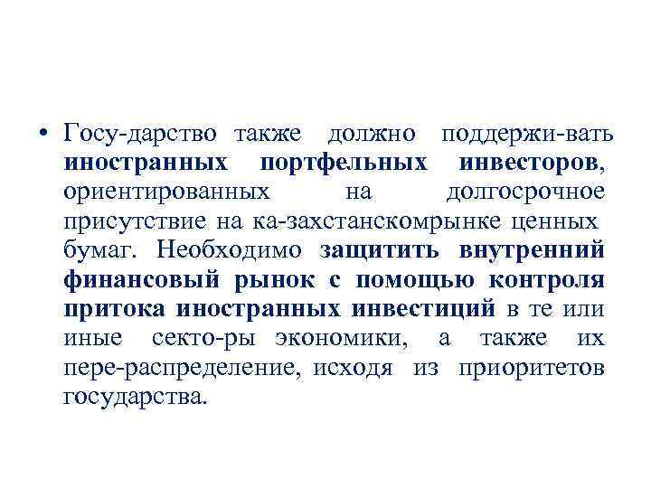  • Госу дарство также должно поддержи вать иностранных портфельных инвесторов, ориентированных на долгосрочное