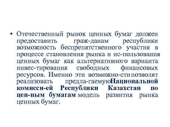  • Отечественный рынок ценных бумаг должен предоставить граж данам республики возможность беспрепятственного участия