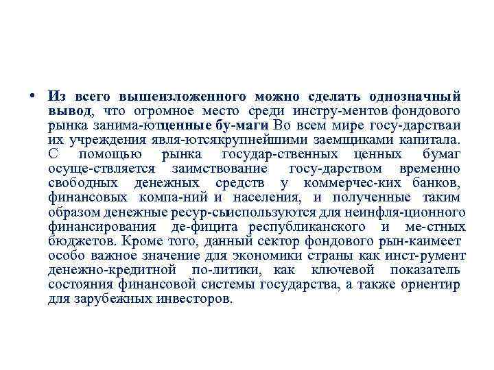  • Из всего вышеизложенного можно сделать однозначный вывод, что огромное место среди инстру