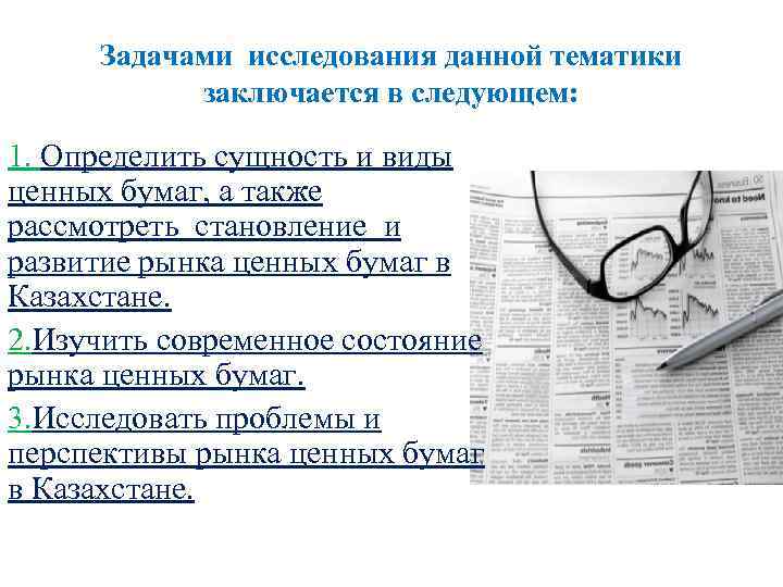 Задачами исследования данной тематики заключается в следующем: 1. Определить сущность и виды ценных бумаг,