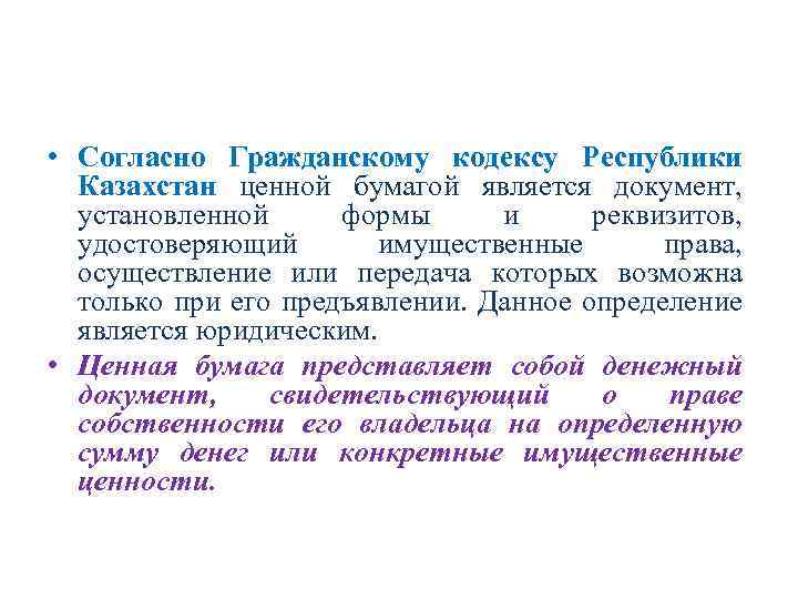  • Согласно Гражданскому кодексу Республики Казахстан ценной бумагой является документ, установленной формы и