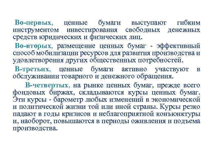  Во первых, ценные бумаги выступают гибким инструментом инвестирования свободных денежных средств юридических и