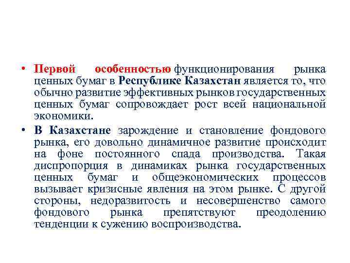  • Первой особенностью функционирования рынка ценных бумаг в Республике Казахстан является то, что