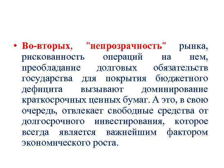  • Во вторых, "непрозрачность" рынка, рискованность операций на нем, преобладание долговых обязательств государства