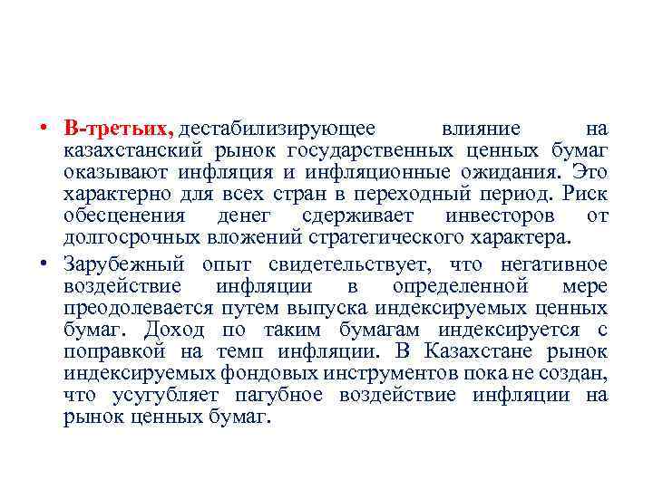  • В третьих, дестабилизирующее влияние на казахстанский рынок государственных ценных бумаг оказывают инфляция