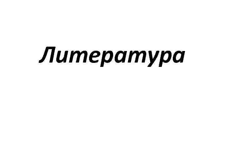 Литература 