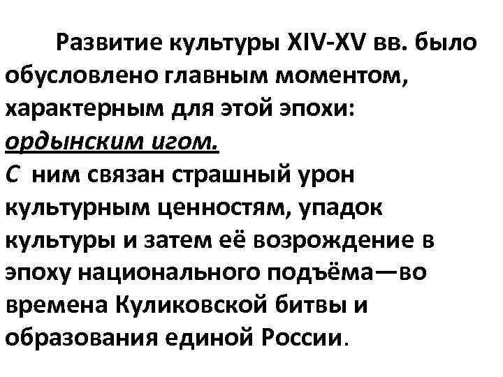 Развитие культуры XIV-XV вв. было обусловлено главным моментом, характерным для этой эпохи: ордынским игом.