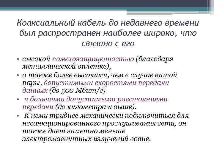 Коаксиальный кабель до недавнего времени был распространен наиболее широко, что связано с его •