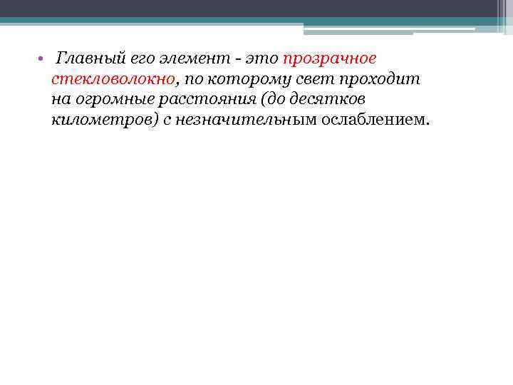  • Главный его элемент - это прозрачное стекловолокно, по которому свет проходит на