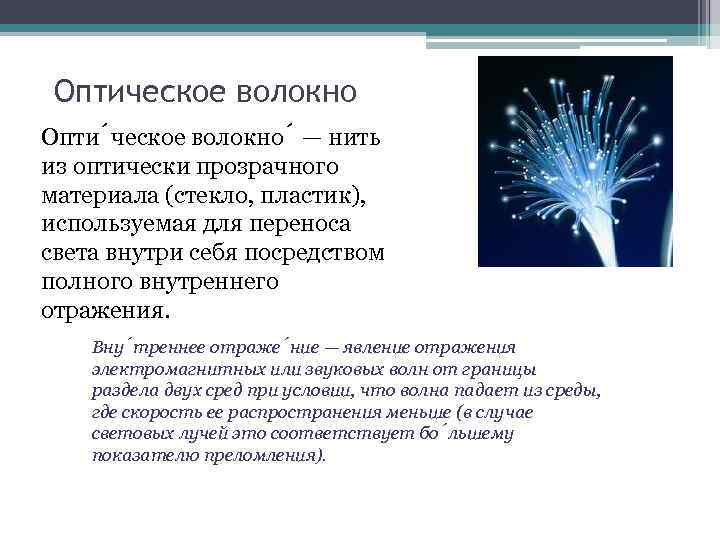 Оптическое волокно Опти ческое волокно — нить из оптически прозрачного материала (стекло, пластик), используемая