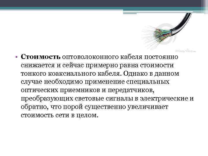  • Стоимость оптоволоконного кабеля постоянно снижается и сейчас примерно равна стоимости тонкого коаксиального