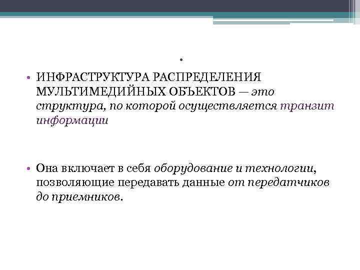 . • ИНФРАСТРУКТУРА РАСПРЕДЕЛЕНИЯ МУЛЬТИМЕДИЙНЫХ ОБЪЕКТОВ — это структура, по которой осуществляется транзит информации