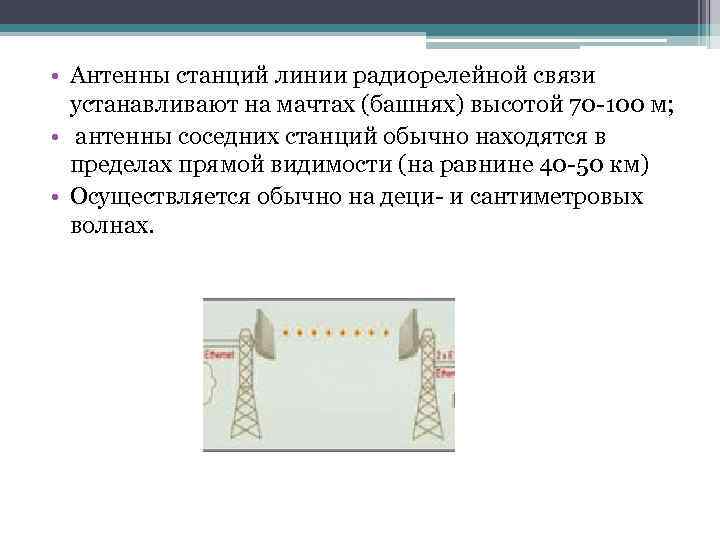  • Антенны станций линии радиорелейной связи устанавливают на мачтах (башнях) высотой 70 -100