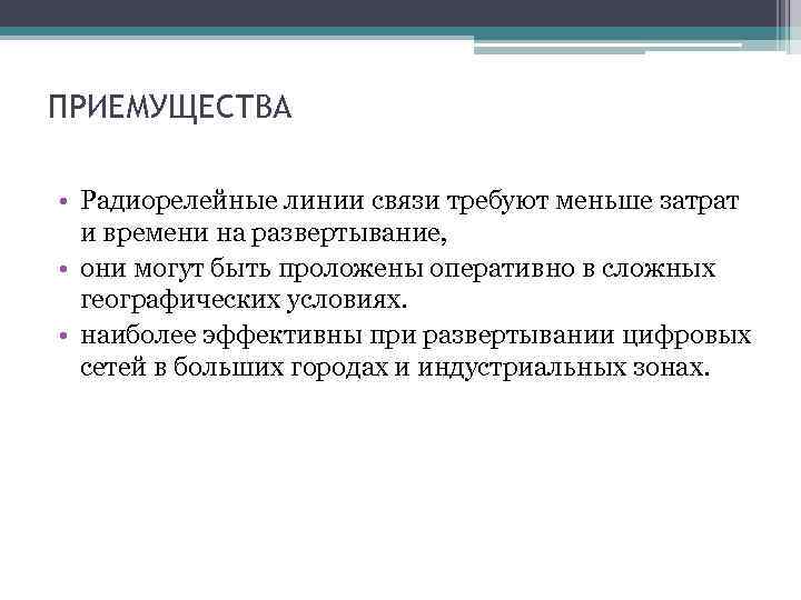 ПРИЕМУЩЕСТВА • Радиорелейные линии связи требуют меньше затрат и времени на развертывание, • они