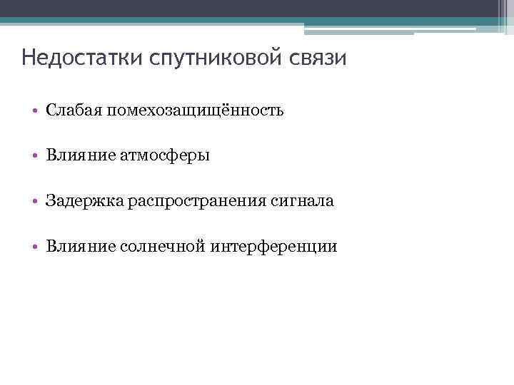 Недостатки спутниковой связи • Слабая помехозащищённость • Влияние атмосферы • Задержка распространения сигнала •