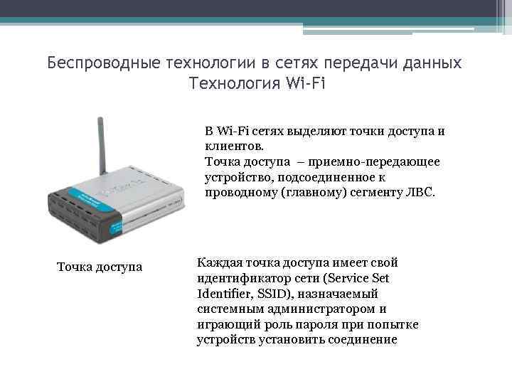 Беспроводные технологии в сетях передачи данных Технология Wi-Fi В Wi-Fi сетях выделяют точки доступа