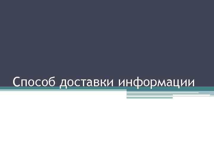 Способ доставки информации 