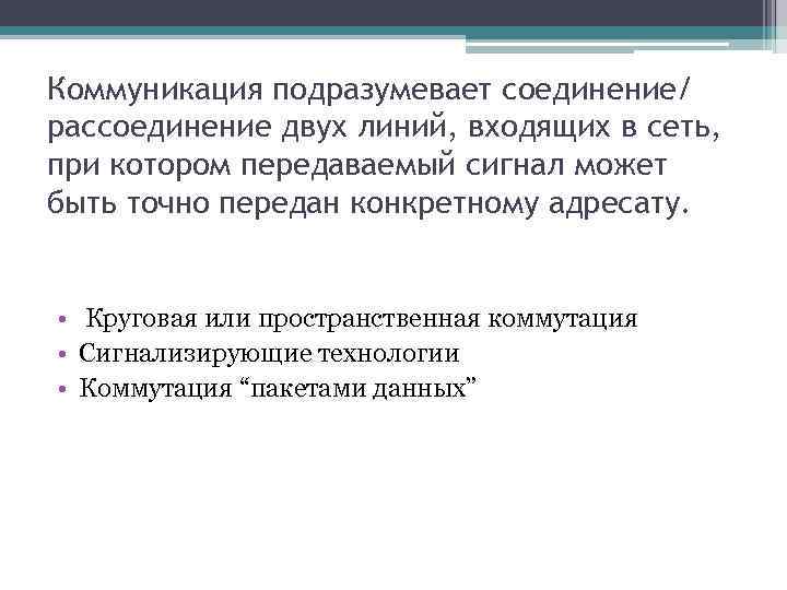 Коммуникация подразумевает соединение/ рассоединение двух линий, входящих в сеть, при котором передаваемый сигнал может