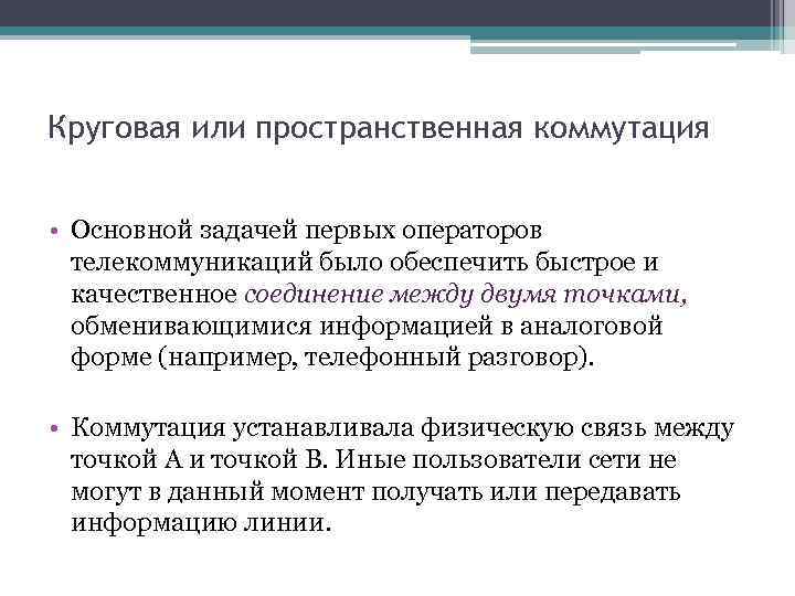 Круговая или пространственная коммутация • Основной задачей первых операторов телекоммуникаций было обеспечить быстрое и