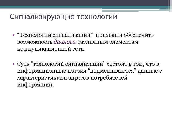 Сигнализирующие технологии • “Технологии сигнализации” призваны обеспечить возможность диалога различным элементам коммуникационной сети. •