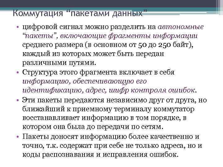 Коммутация “пакетами данных” • цифровой сигнал можно разделить на автономные “пакеты”, включающие фрагменты информации