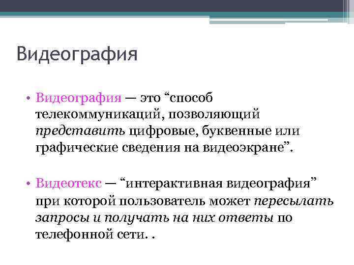 Видеография • Видеография — это “способ телекоммуникаций, позволяющий представить цифровые, буквенные или графические сведения