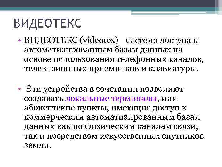 ВИДЕОТЕКС • ВИДЕОТЕКС (videotex) - система доступа к автоматизированным базам данных на основе использования