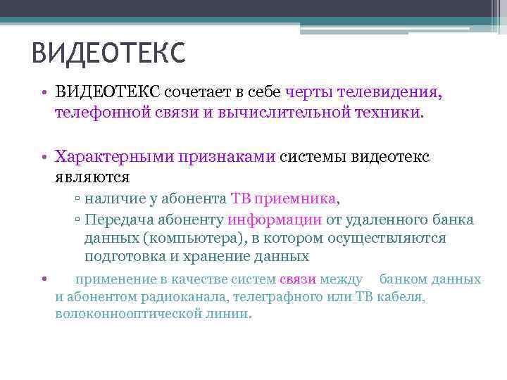 ВИДЕОТЕКС • ВИДЕОТЕКС сочетает в себе черты телевидения, телефонной связи и вычислительной техники. •