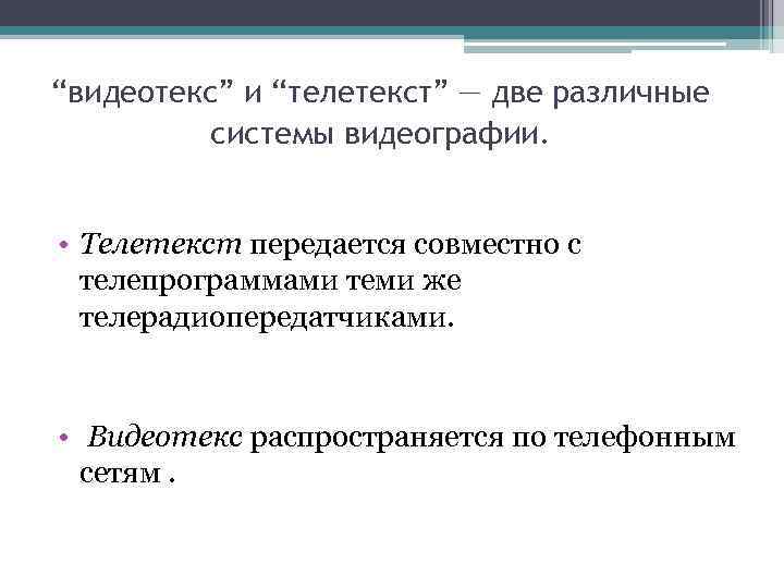 “видеотекс” и “телетекст” — две различные системы видеографии. • Телетекст передается совместно с телепрограммами