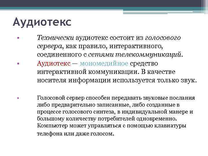 Аудиотекс • • • Технически аудиотекс состоит из голосового сервера, как правило, интерактивного, соединенного