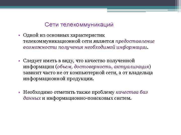 Сети телекоммуникаций • Одной из основных характеристик телекоммуникационной сети является предоставление возможности получения необходимой