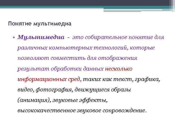 Понятие мультимедиа • Мультимедиа - это собирательное понятие для различных компьютерных технологий, которые позволяют