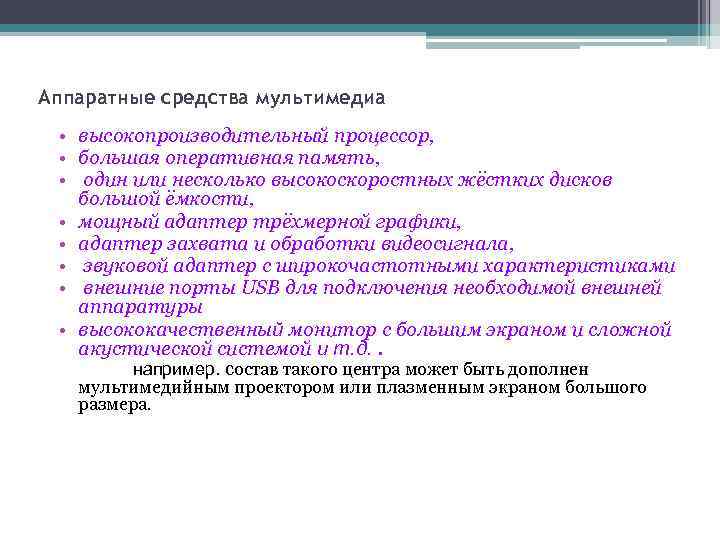 Аппаратные средства мультимедиа • высокопроизводительный процессор, • большая оперативная память, • один или несколько