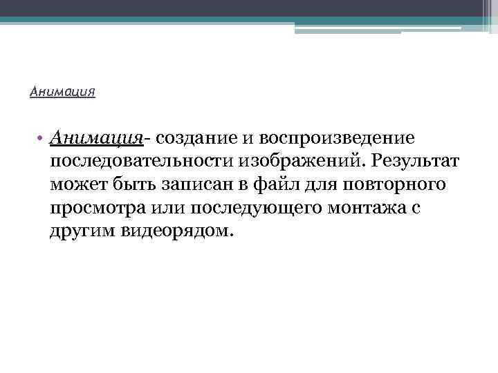 Анимация • Анимация- создание и воспроизведение последовательности изображений. Результат может быть записан в файл