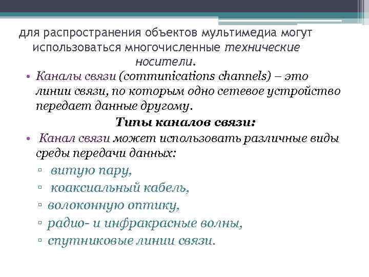 для распространения объектов мультимедиа могут использоваться многочисленные технические носители. • Каналы связи (communications channels)