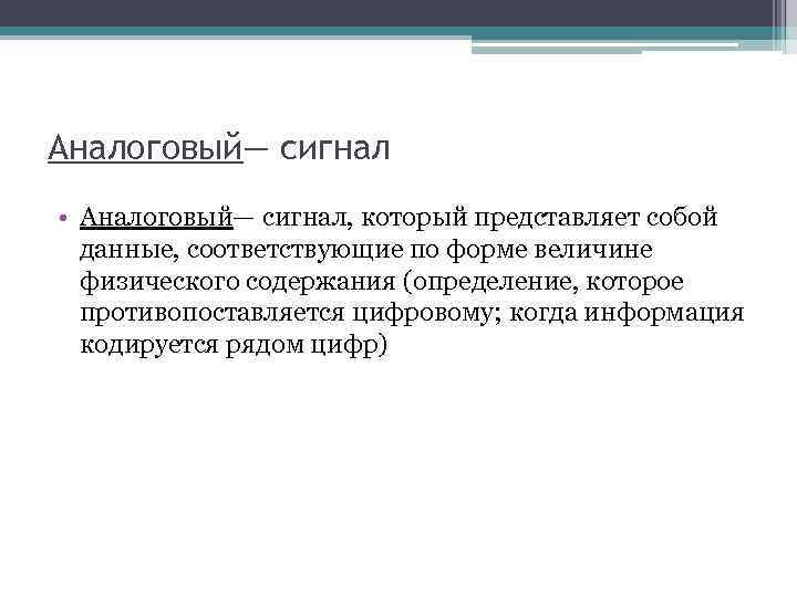 Аналоговый— сигнал • Аналоговый— сигнал, который представляет собой данные, соответствующие по форме величине физического