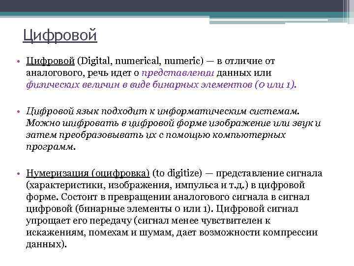 Цифровой • Цифровой (Digital, numeric) — в отличие от аналогового, речь идет о представлении