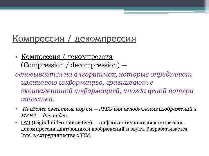 Компрессия / декомпрессия • Компрессия / декомпрессия (Compression / decompression) — основывается на алгоритмах,