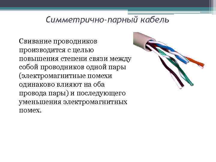 Симметрично-парный кабель Свивание проводников производится с целью повышения степени связи между собой проводников одной