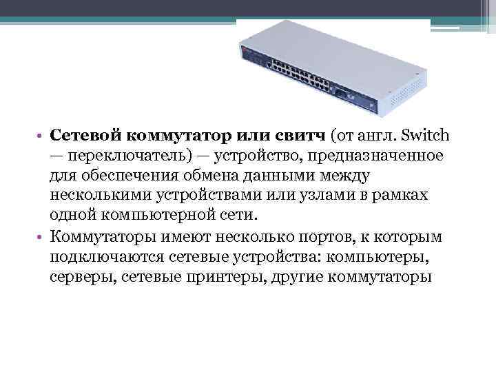  • Сетевой коммутатор или свитч (от англ. Switch — переключатель) — устройство, предназначенное