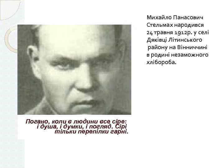 Михайло Панасович Стельмах народився 24 травня 1912 р. у селi Дякiвцi Лiтинського району на